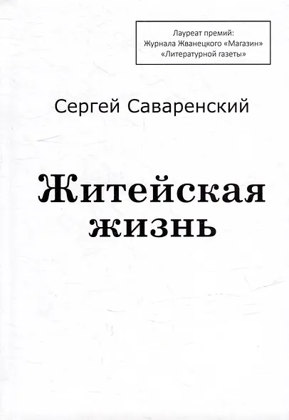 Житейская жизнь - фото 1