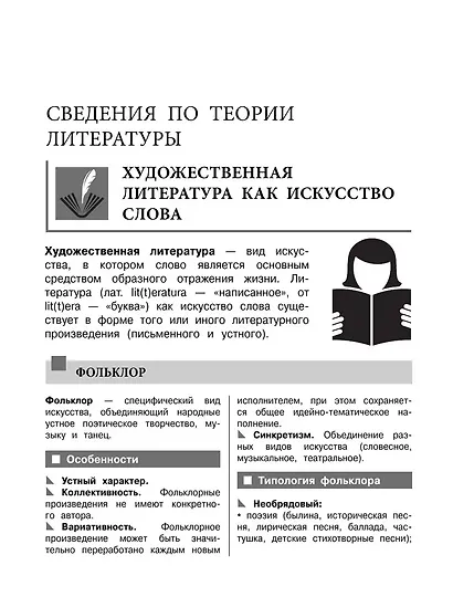Литература. Наглядный справочник для подготовки к ОГЭ и ЕГЭ - фото 9