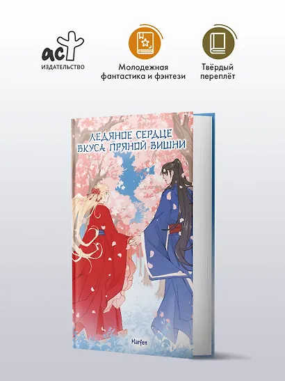 Ледяное сердце вкуса пряной вишни - фото 4