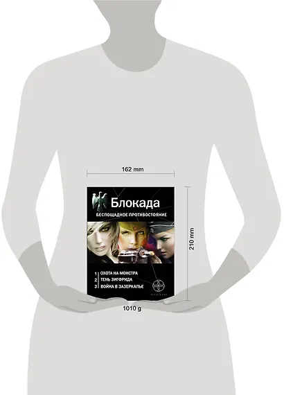 Блокада. Беспощадное противостояние: Охота на монстра. Книга первая (комплект из 3 книг) - фото 3