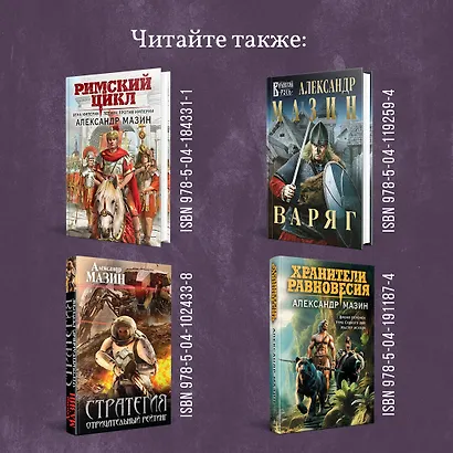 Варвары. Римский орел - фото 7