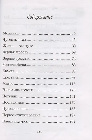 Чудесный сад. Рассказы - фото 2