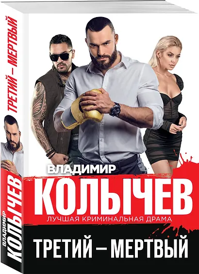 Третий – мертвый - фото 3