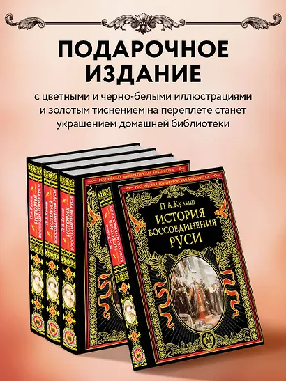 История воссоединения Руси (обнов и перераб. изд.) - фото 6