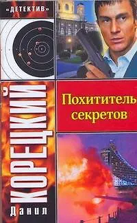 Похититель секретов - фото 1
