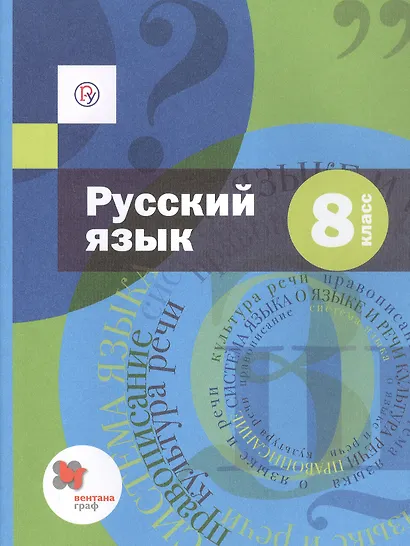 Русский язык. 8 класс. Учебник (+ приложение) - фото 1