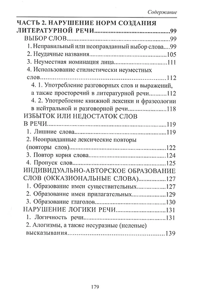 Русский язык и культура речи: нарушение норм. Практикум для вузов и школ - фото 5