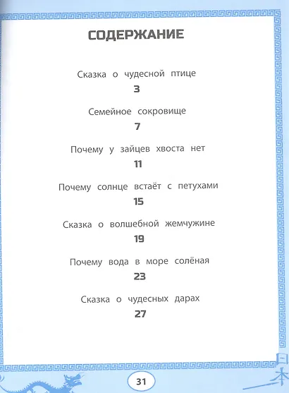 Китайские сказки-раскраски: читаем, рисуем, пишем иероглифы - фото 2