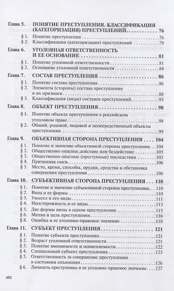 Уголовное право России. Общая и Особенная части. Под редакцией профессора В.К. Дуюнова - фото 3