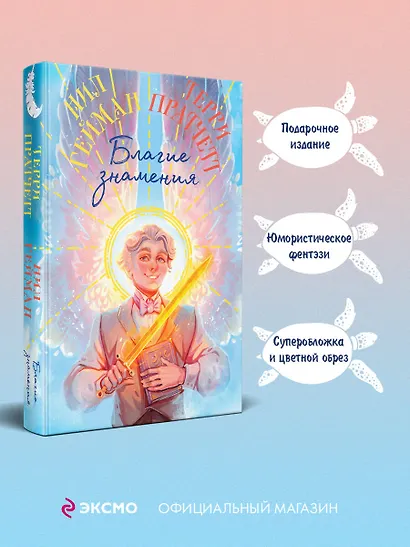 Благие знамения. Коллекционное издание. Оформление Азирафаэля - фото 5