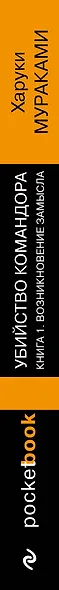 Убийство Командора. Книга 1. Возникновение замысла (ПБ) - фото 11