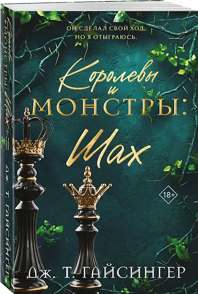 Королевы и монстры: Шах - фото 3