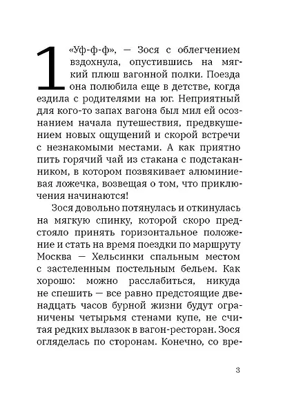 Приключения Зоси в Финляндии - фото 9