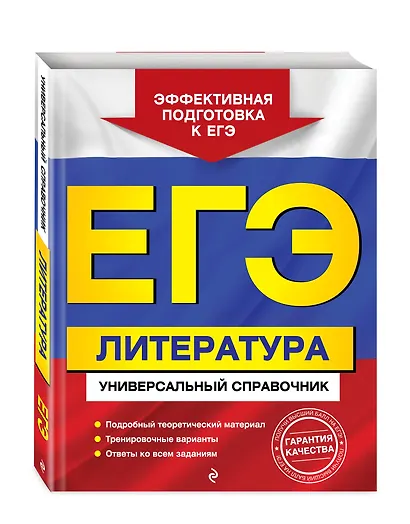 ЕГЭ. Литература. Универсальный справочник - фото 3
