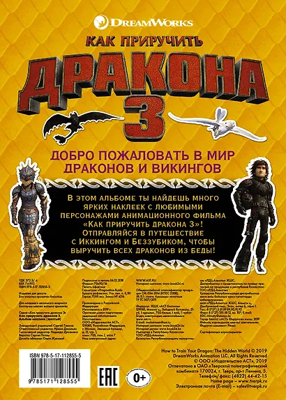Как приручить дракона 3. Альбом наклеек (желтый) - фото 2