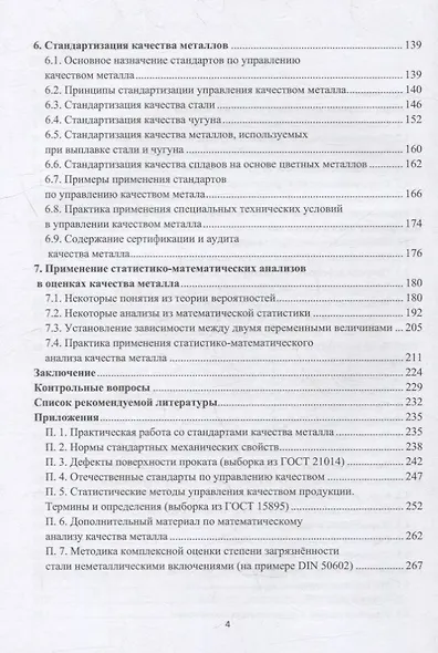 Введение в управление качеством металла: учебное пособие - фото 3