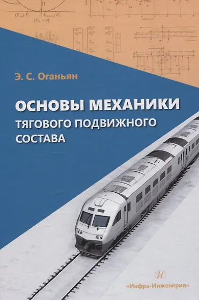 Основы механики тягового подвижного состава - фото 1