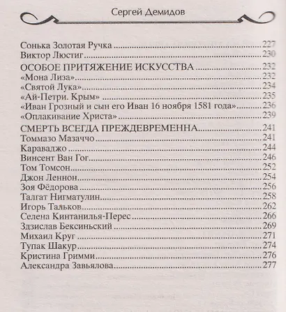Самые громкие преступления последних веков. XVI—XXI вв. - фото 7