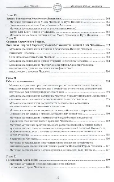 Волновая Форма Человека. Исцеление с помощью мыслеформ. Волновая медицина - фото 8