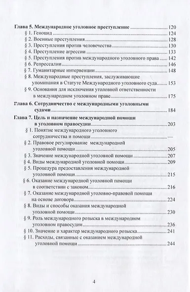 Международное уголовное право - фото 3