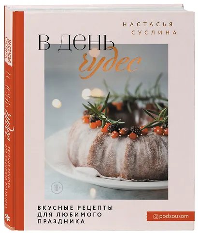 В день чудес. Вкусные рецепты для любимого праздника - фото 3