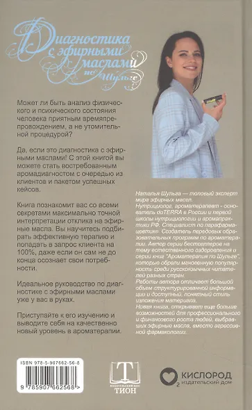 Диагностика с эфирными маслами по Шульге - фото 2