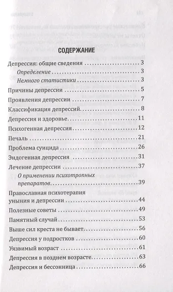 Уныние и депрессия: сходства, различия, врачевание - фото 2