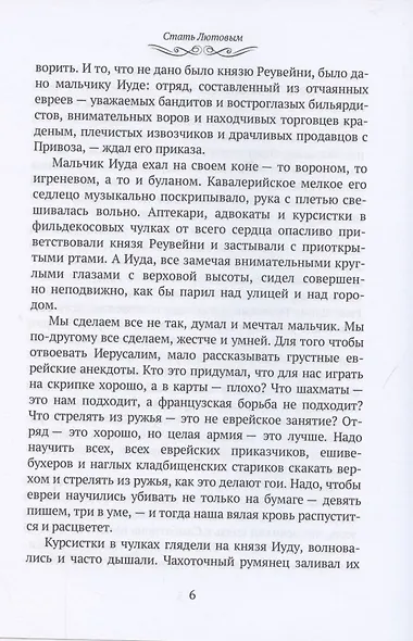 Стать Лютовым: историко-биографический роман - фото 6