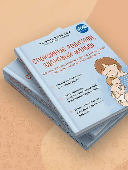 Спокойные родители, здоровый малыш. Про сон, питание, болезни и другие важные темы с позиции доказательной медицины - фото 10