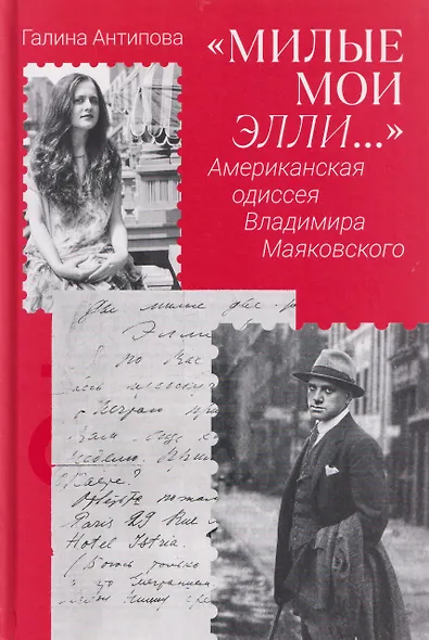Милые мои Элли… Американская одиссея Владимира Маяковского - фото 1