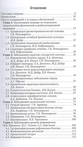 Физическая и реабилитационная медицина Нац. руковод. Кратк. изд. (мНацРук) Пономаренко - фото 2