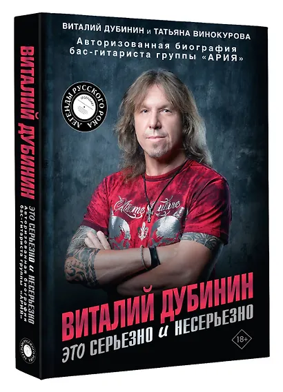 Виталий Дубинин. Это серьезно и несерьезно. Авторизованная биография бас-гитариста группы "Ария" - фото 3