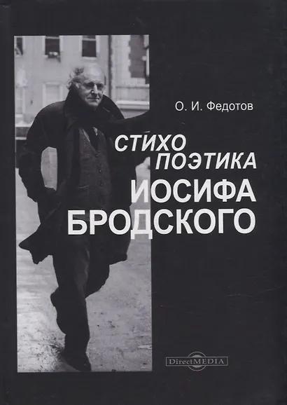 Стихопоэтика Иосифа Бродского: монография - фото 1