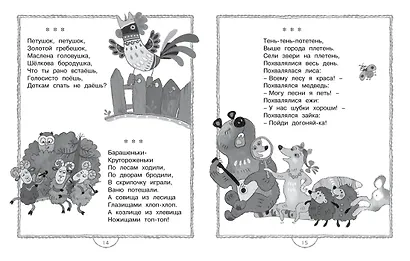 Полная хрестоматия для дошкольников - фото 2