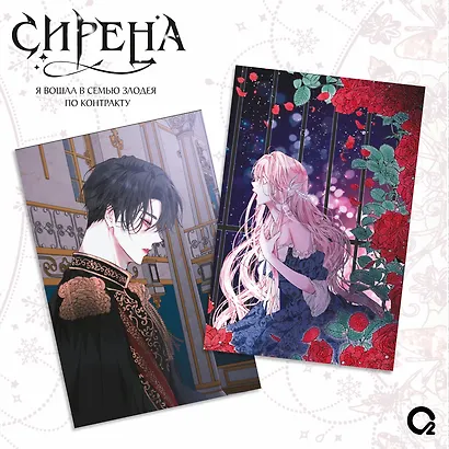 Сирена: Я вошла в семью злодея по контракту. Том 1 + эксклюзивный мерч (Стать семьёй злодею / The Siren: Becoming the Villain's Family). Манхва - фото 4