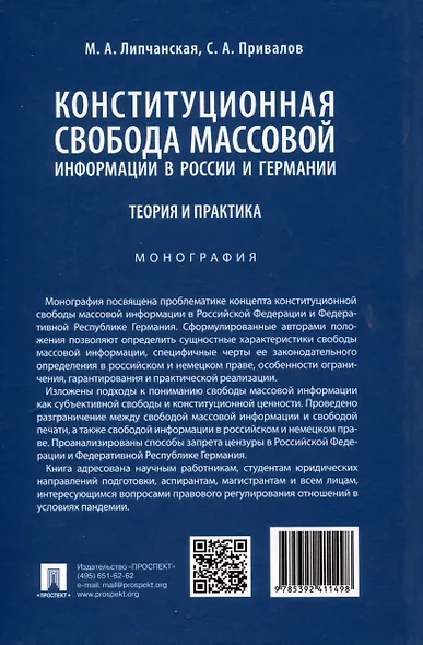 Конституционная свобода массовой информации в России и Германии. Теория и практика. Монография - фото 2