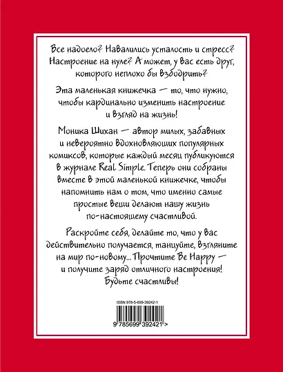 Be Happy! Будь счастлив! : маленькая книга, которая поможет вам жить счастливо - фото 2