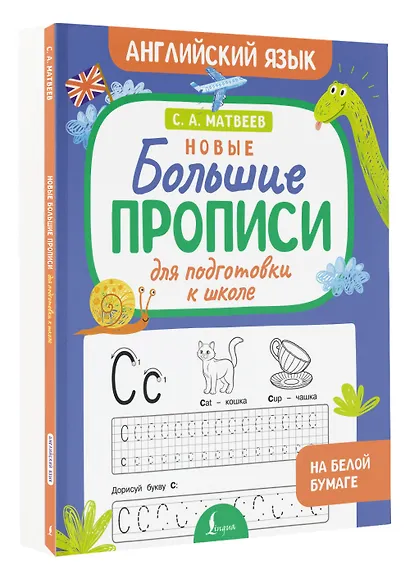 Новые большие прописи для подготовки к школе. Английский язык - фото 3