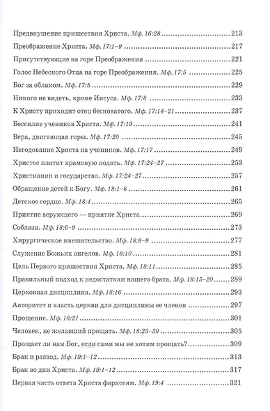Беседы об Евангелии от Матфея. В двух томах. Том II - фото 4