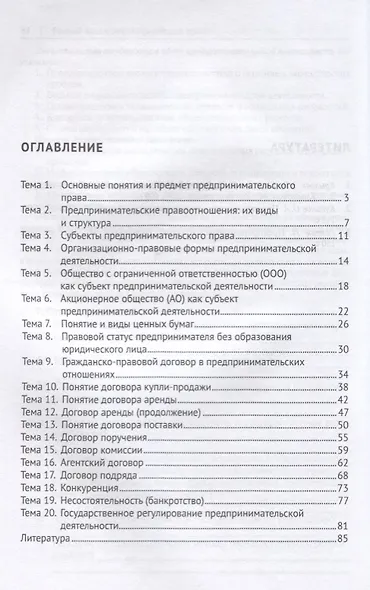 Русский язык в сфере российского права. Часть 1. Правовое регулирование предприним. деятельности. Уч - фото 2