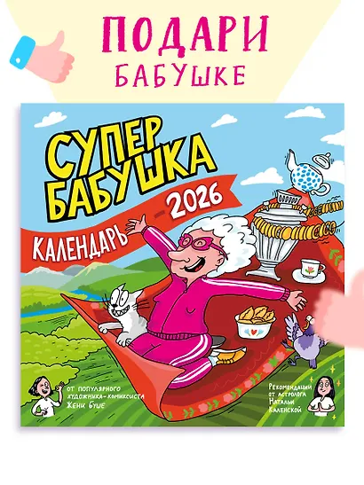 Календарь супербабушка на 2026 год - фото 3