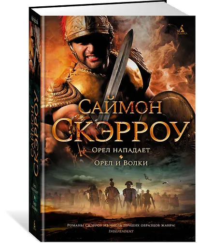 Орел нападает. Орел и Волки - фото 2