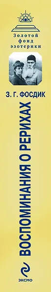 Воспоминания о Рерихах - фото 4
