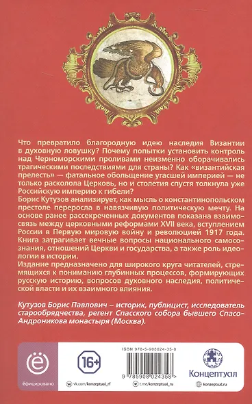 Ошибка русского царя. Византийская прелесть - фото 2