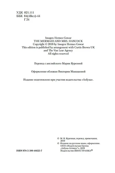 Русалка и миссис Хэнкок - фото 8