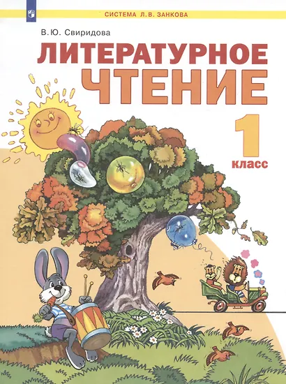 Литературное чтение. 1 класс. Учебник для общеобразовательных организаций (Система Л.В. Занкова) - фото 7