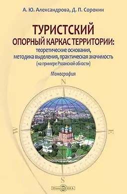 Туристский опорный каркас территории: теоретические основания, методика выделения, практическая значимость (на примере Рязанской области): монография - фото 1