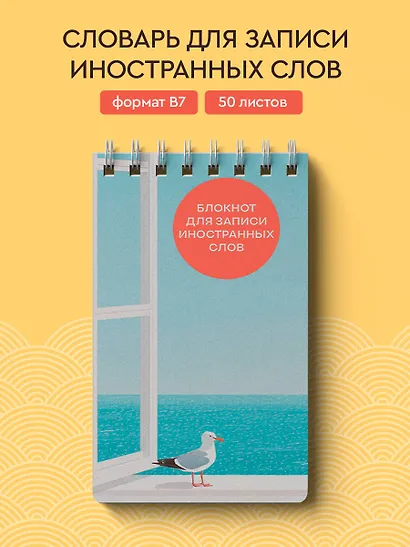 Тетрадь для записи иностр.слов А6- 50л "Мечтательная чайка" спираль - фото 3