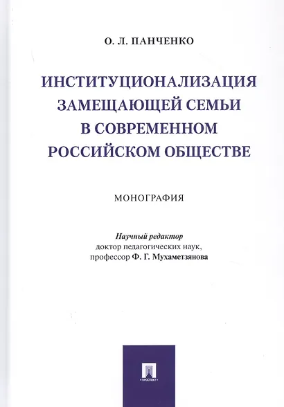 Институционализация замещающей семьи в современном российском обществе. Монография - фото 1