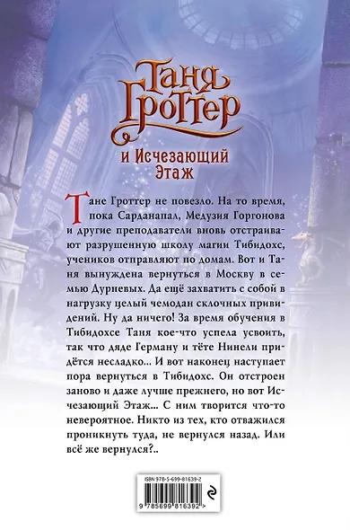 Таня Гроттер и Исчезающий Этаж - фото 2